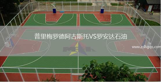普里梅羅德阿古斯托VS羅安達石油