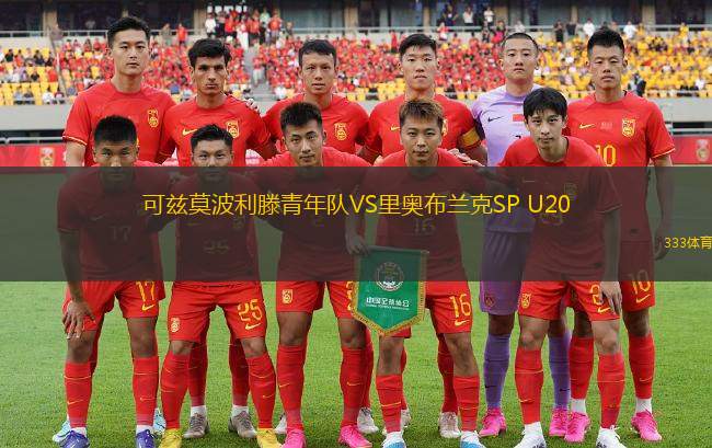 亞松森奧林匹亞VS圣安東尼奧布魯布魯