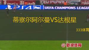 甘加林聯VS塔格拉諾聯