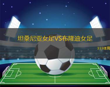 林茨青年隊VS達(dá)利斯