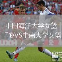 中國海洋大學女籃VS中南大學女籃