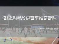 洛根迅雷VS伊普斯維奇部隊