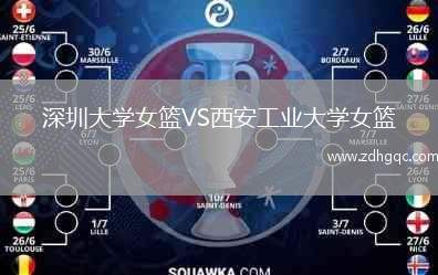深圳大學女籃VS西安工業(yè)大學女籃