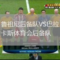 魯祖尼后備隊VS巴拉卡斯體育會后備隊