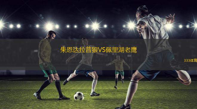 韋拉克魯斯紅鷹女籃VS阿德利塔斯女籃