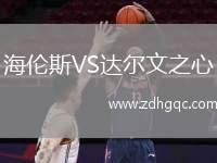 海倫斯VS達爾文之心