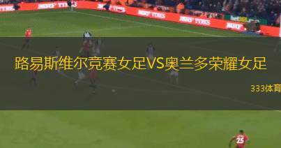 阿德萊德彗星后備隊(duì)VS莫德柏里噴射機(jī)后備隊(duì)