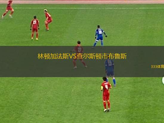 澳大利亞國立大學(xué)VS堪培拉白頭鷹