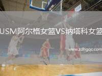 USM阿爾格女籃VS納塔科女籃