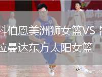 科伯恩美洲獅女籃VS卡拉曼達(dá)東方太陽(yáng)女籃