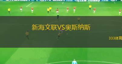 奧林匹亞會(huì)后備隊(duì)VS雷科萊塔后備隊(duì)