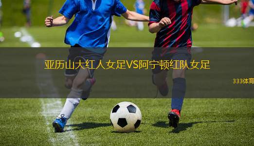 西弗吉尼亞聯(lián)盟VS韋恩堡FC