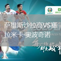 薩維斯沙拉高VS塞拉米卡·奧波奇諾