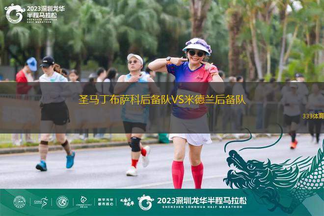簡(jiǎn)沛斯女足VSNJS女足