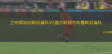 亞特蘭提斯VS圖爾庫國際B隊