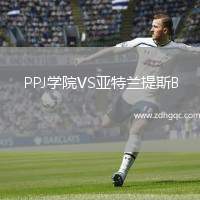 PPJ學院VS亞特蘭提斯B