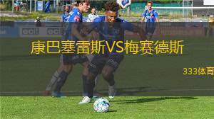 新南威爾士大學(xué)VS新城堡聯(lián)青年隊