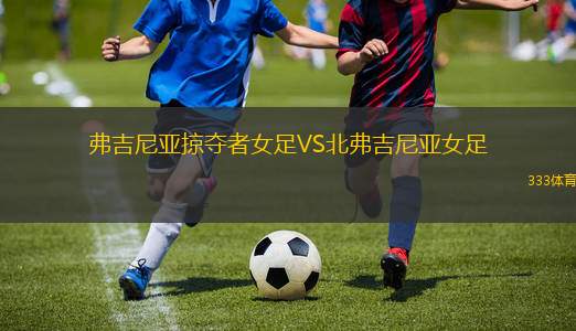 雷科萊塔體育女足VSU康塞普森女足