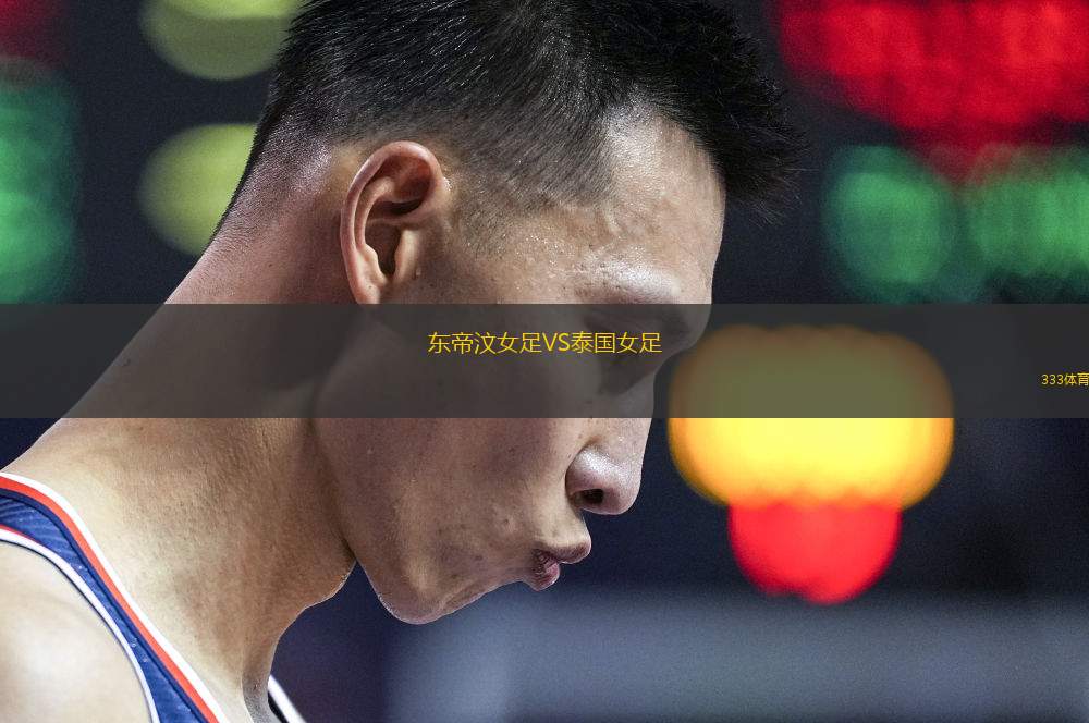 曼立聯(lián)女足VS西悉尼流浪者女足B隊(duì)