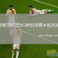 邦板牙燈籠VS新怡詩(shī)夏水稻先鋒