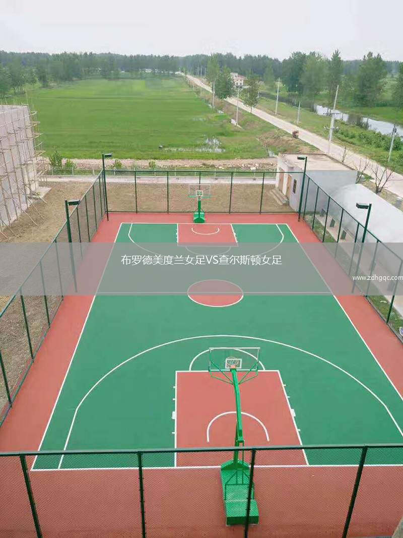 布羅德美度蘭女足VS查爾斯頓女足