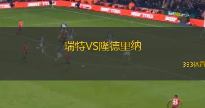 西西雅圖羅迪斯女足VS塔科馬銀河女足