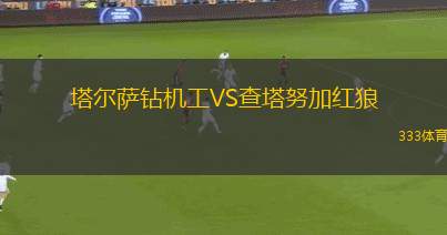 甘加林聯VS奧康諾騎士
