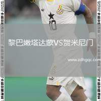 黎巴嫩塔達(dá)蒙VS賀米尼門