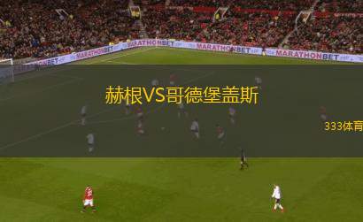 赫根B隊女足VS奧雷布洛女足
