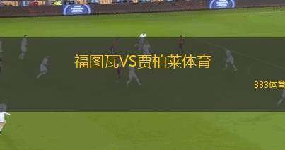 勞德代爾堡前鋒VS邁阿密AC