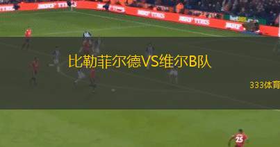 塔斯馬尼亞大學(xué)VS霍巴特城