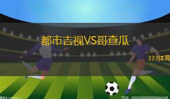 斯托爾桑VS維京B隊(duì)