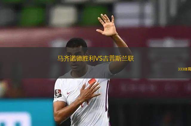 于默奧VS松茲瓦爾
