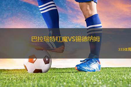 維捷布斯克VS斯莫根