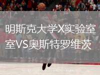 明斯克大學X實驗室VS奧斯特羅維茨