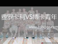 費(fèi)羅卡利VS博卡青年