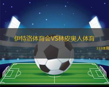 阿卡蘇索后備隊VS拉費雷爾后備隊
