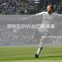 玻利瓦爾VS拉巴斯準(zhǔn)備
