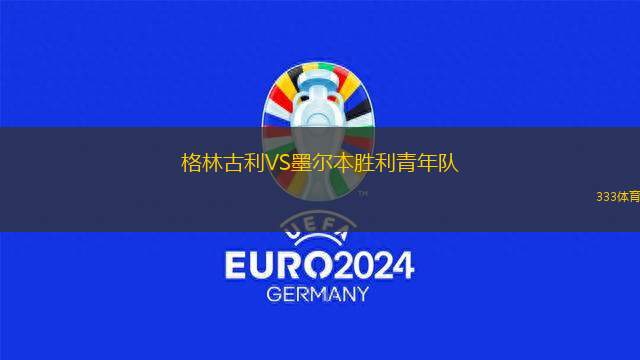 夏洛特獨立VS格林維勒FC