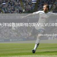 大洋城魯瑞斯特爾斯VSLVU沖刺