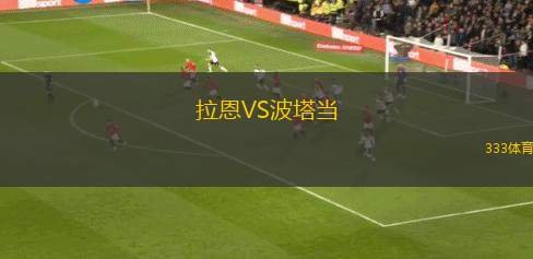 路易斯安那血統(tǒng)VS邁克堅(jiān)尼卓柏卡布拉