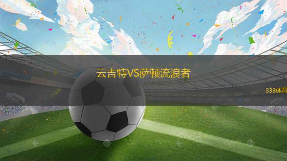 拉雷多熱VS休斯敦