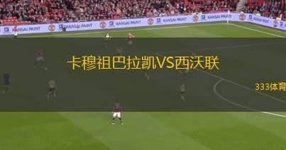 曼立聯(lián)女足VS馬卡瑟爾女足