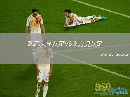 悉尼大學女足VS北方虎女足