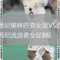 悉尼奧林匹克女足VS西悉尼流浪者女足B隊