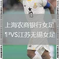 上海農(nóng)商銀行女足VS江蘇無(wú)錫女足