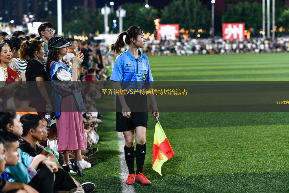 格勒諾奇騎士女足VS德文波特前鋒女足