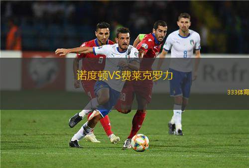 奧林匹克薩非VS烏季達(dá)