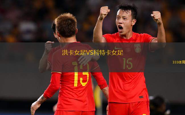 邁阿密AC女足VS布魯克之家女足