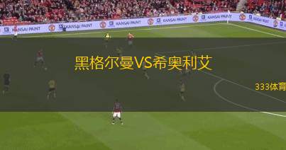 亞松森瓜拉尼女足VS波特諾山丘女足